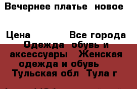 Вечернее платье, новое  › Цена ­ 8 000 - Все города Одежда, обувь и аксессуары » Женская одежда и обувь   . Тульская обл.,Тула г.